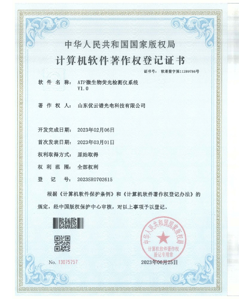 ATP荧光丝瓜视频IOS在线观看仪软件著作证书