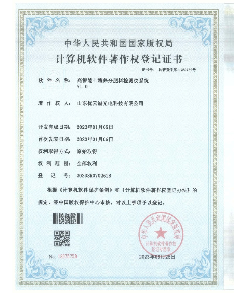 高智能土壤养分肥料丝瓜视频IOS在线观看仪软件著作证书