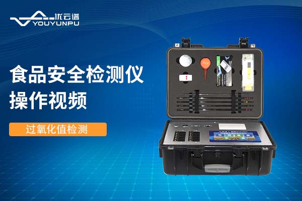 食品安全丝瓜视频IOS在线观看仪丝瓜视频IOS在线观看过氧化值操作视频