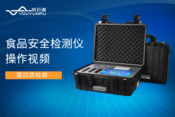食品安全丝瓜视频IOS在线观看仪丝瓜视频IOS在线观看蛋白质操作视频