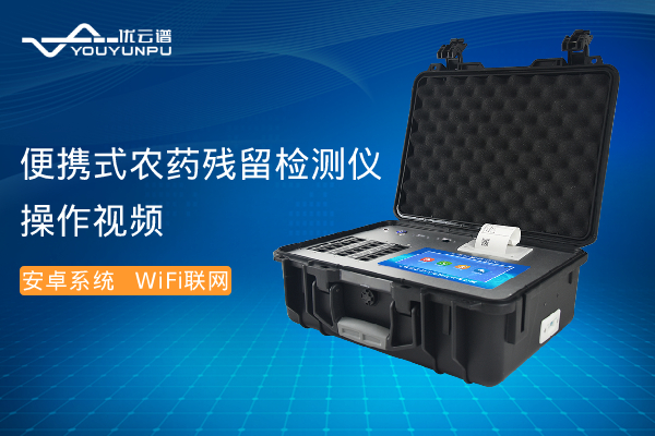 便携式农药残留丝瓜视频IOS在线观看仪操作视频